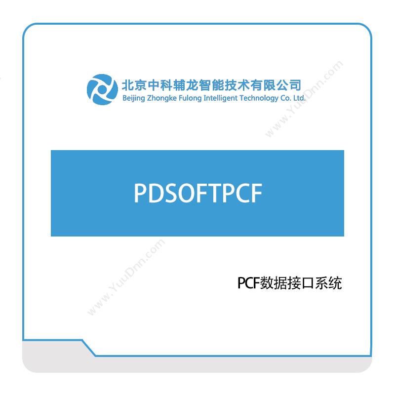 中科辅龙智能 PDSOFTPCF 三维CAD