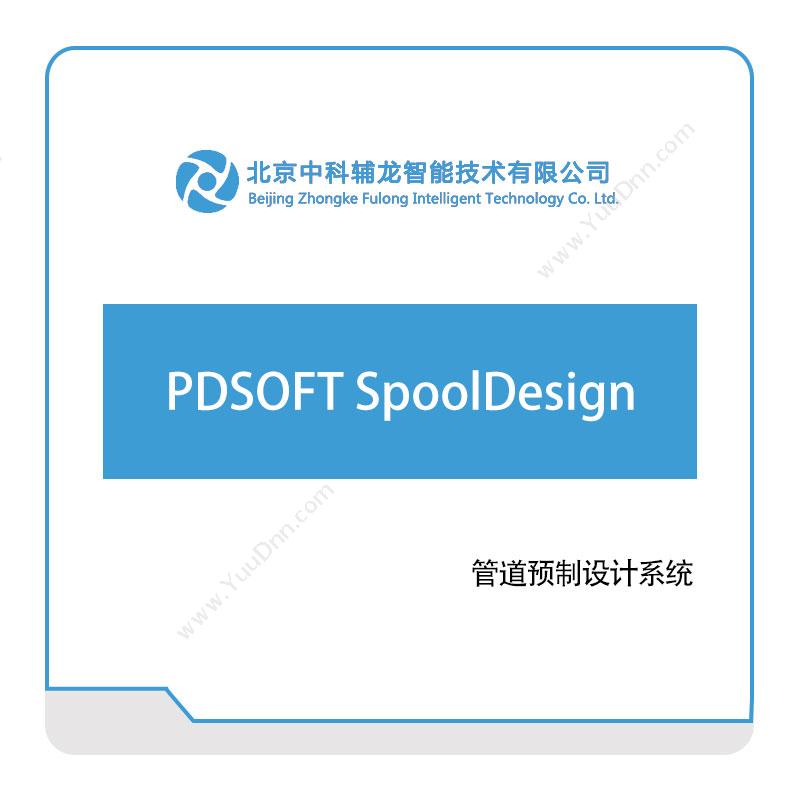 中科辅龙智能 PDSOFT-SpoolDesign 三维CAD
