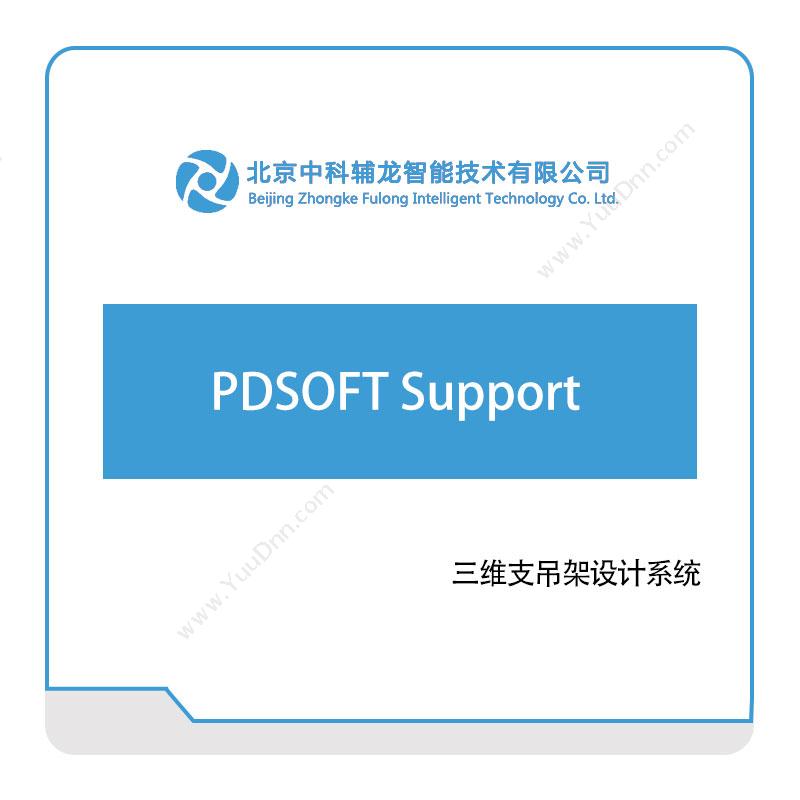 中科辅龙智能 PDSOFT-Support 三维CAD