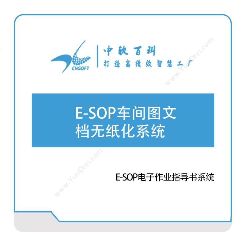 厦门中软百科E-SOP车间图文档无纸化系统作业指导书SOP