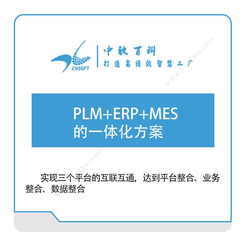 厦门中软百科PLM+ERP+MES的一体化方案产品生命周期管理PLM