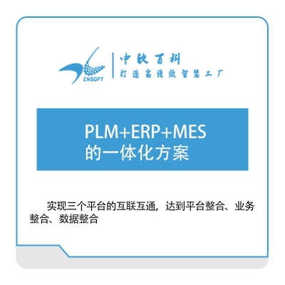 厦门中软百科 PLM+ERP+MES的一体化方案 产品生命周期管理PLM