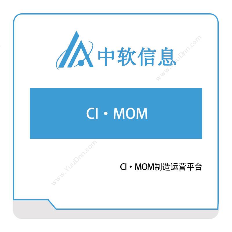 深圳中软信息 CI·MOM制造运营平台 生产与运营