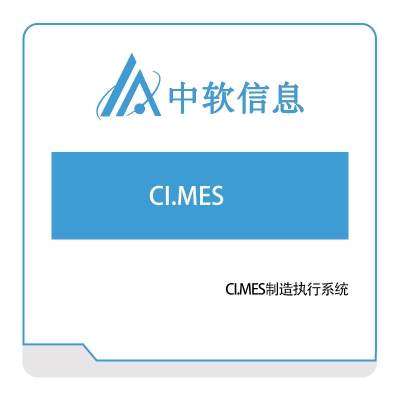 深圳中软信息 CI.MES制造执行系统 生产与运营