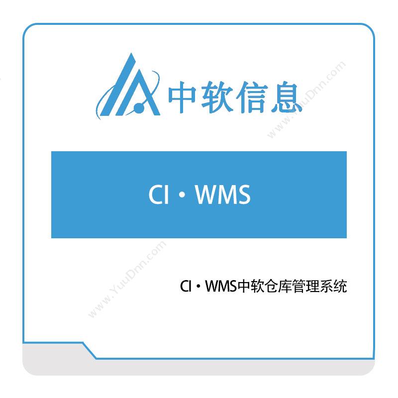 深圳中软信息CI·WMS中软仓库管理系统仓储管理WMS