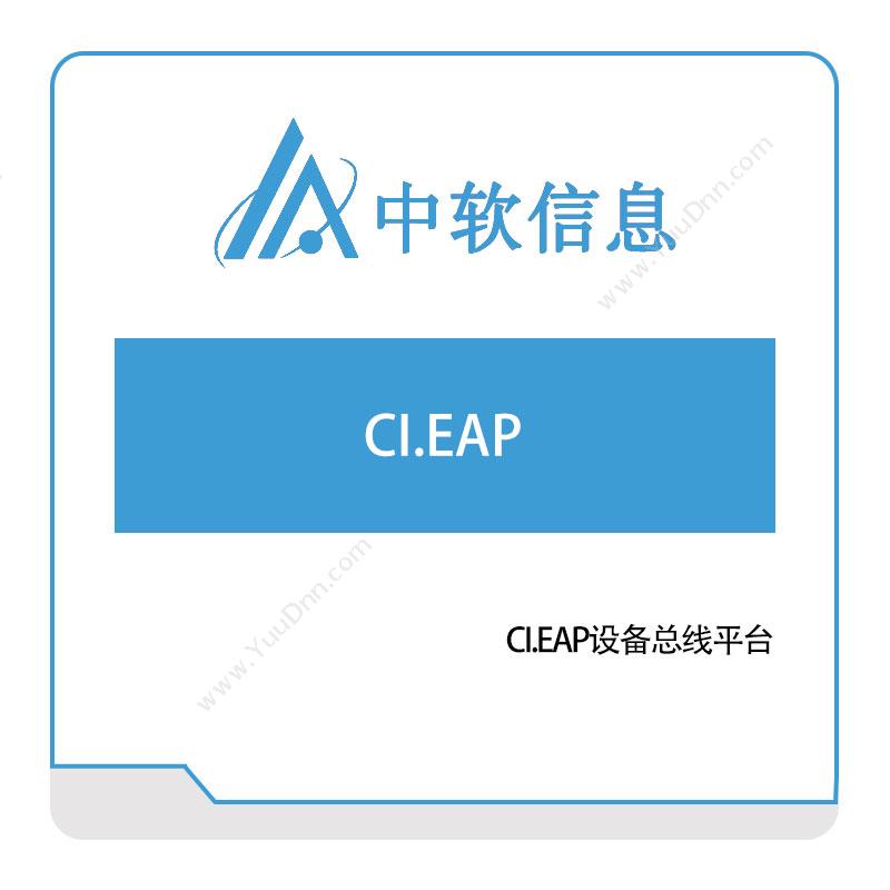 深圳中软信息CI.EAP设备总线平台企业总线