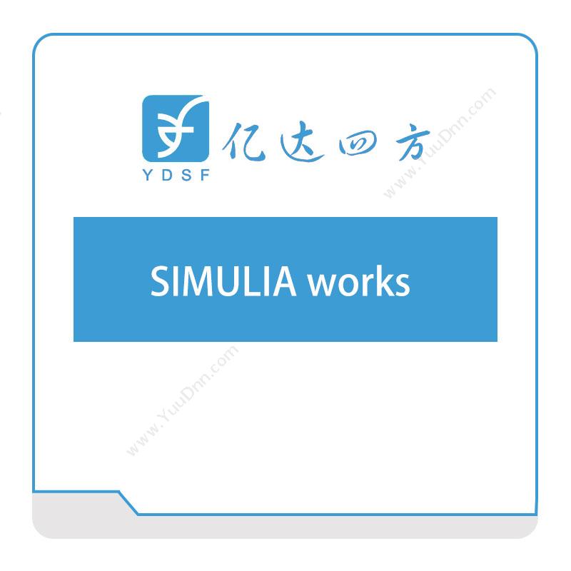 亿达四方SIMULIA-works软件实施