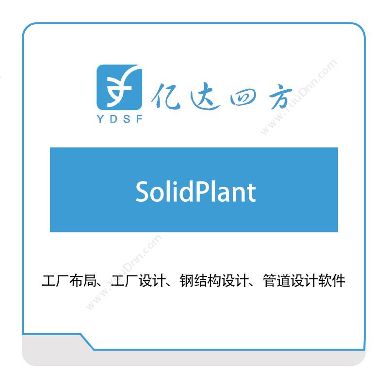 亿达四方SolidPlant软件实施