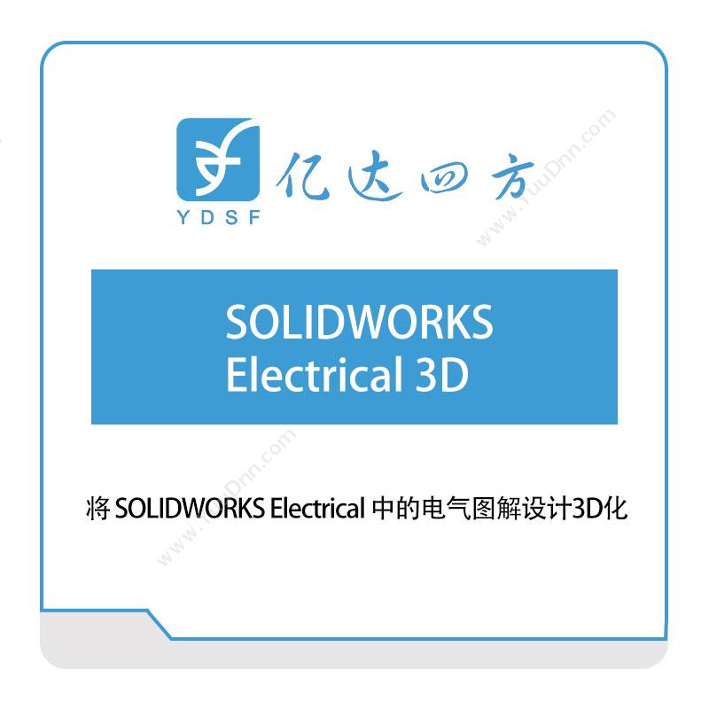 亿达四方SOLIDWORKS-Electrical-3D软件实施