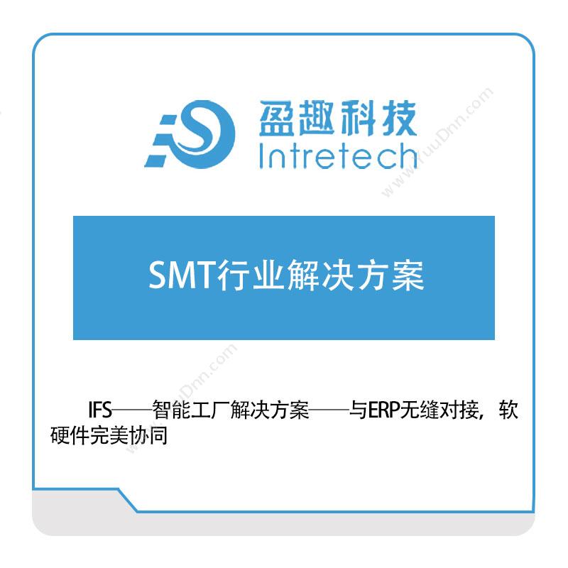 盈趣科技 SMT行业解决方案 生产与运营