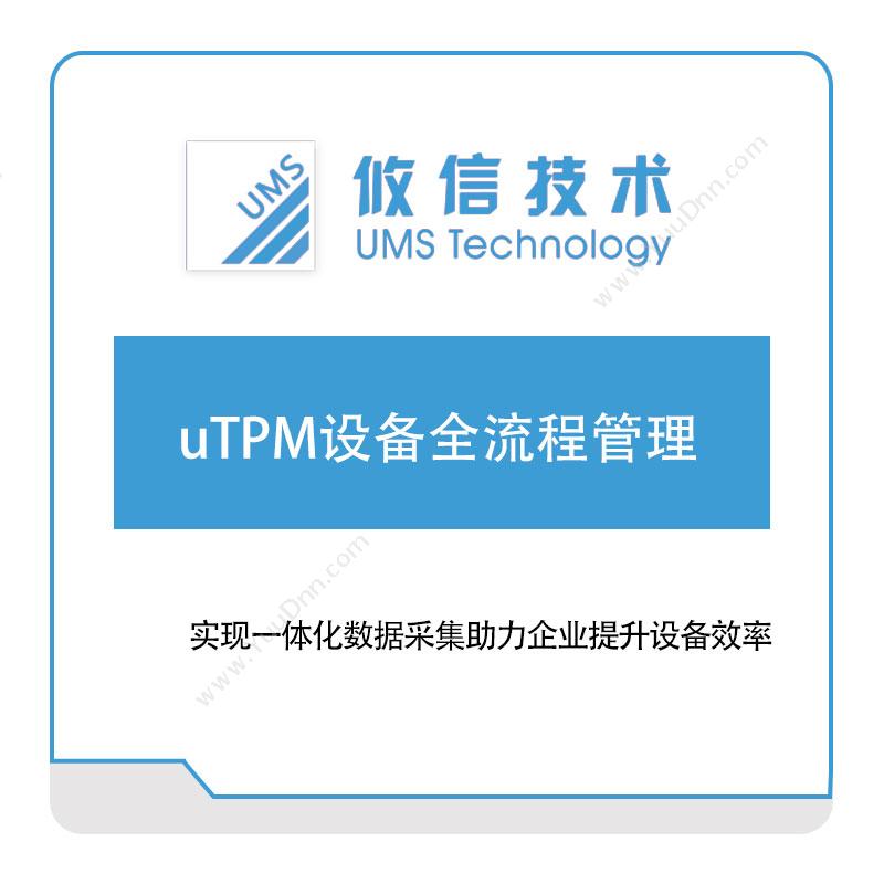 攸信信息uTPM设备全流程管理设备管理与运维