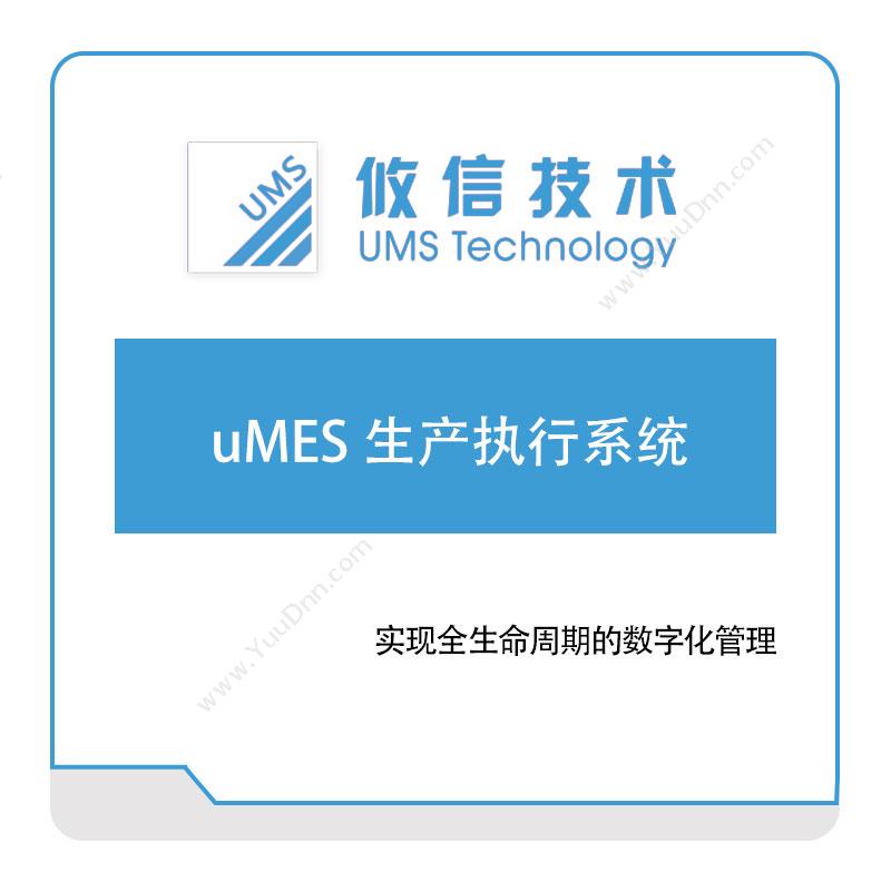 攸信信息uMES-生产执行系统生产与运营