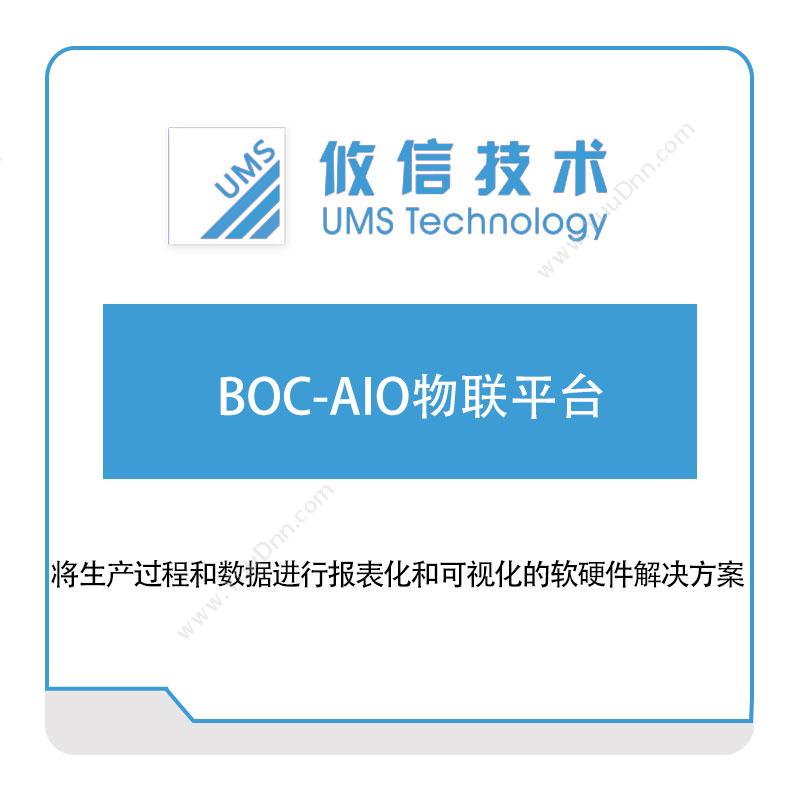 攸信信息BOC-AIO物联平台物联监测