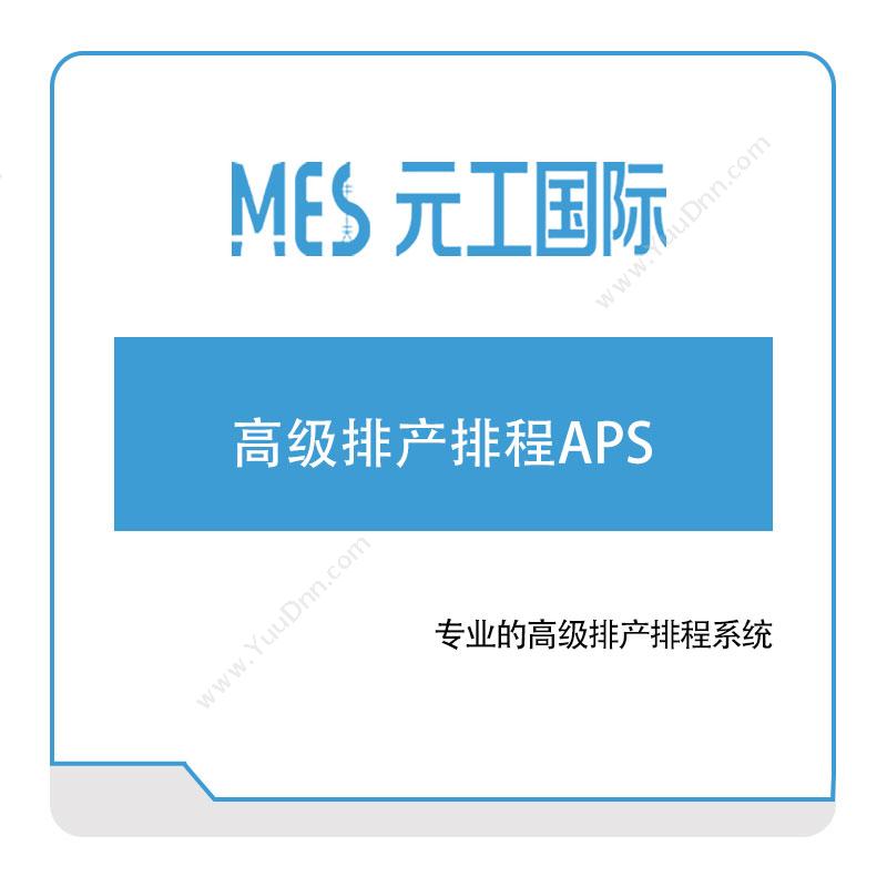 元工国际元工国际高级排产排程APS排程与调度