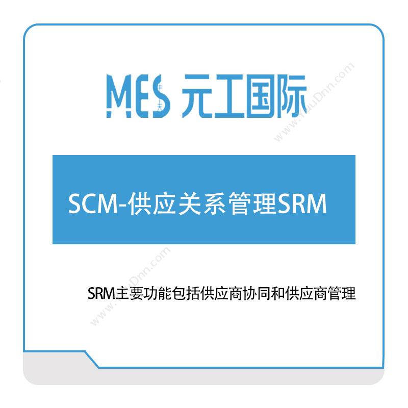 元工国际 SCM-供应关系管理SRM 采购与供应商管理SRM
