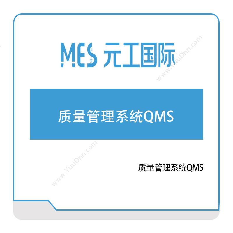 元工国际元工国际质量管理系统QMS质量管理QMS