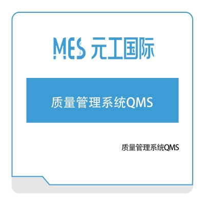 元工国际 元工国际质量管理系统QMS 质量管理QMS