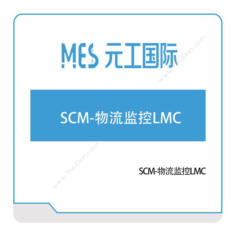 元工国际SCM-物流监控LMC车联网软件