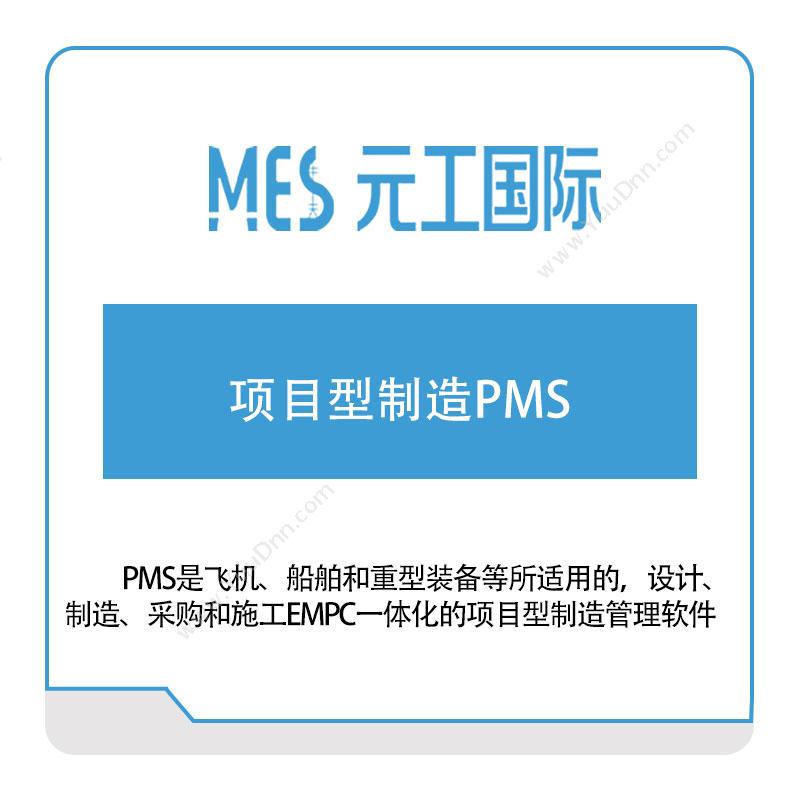 元工国际项目型制造PMS项目管理