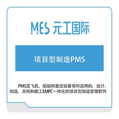 元工国际 项目型制造PMS 项目管理