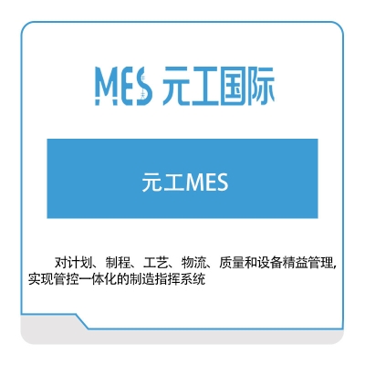 元工国际 元工MES 生产与运营