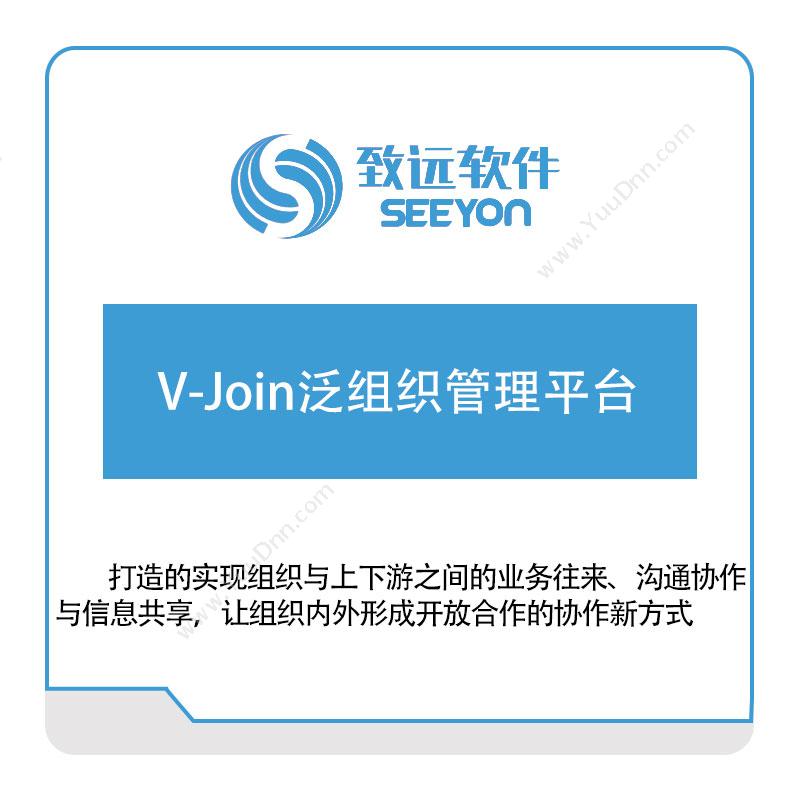 北京致远协创V-Join泛组织管理平台协同OA
