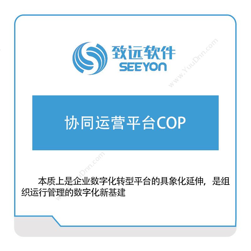 北京致远协创协同运营平台COP协同OA