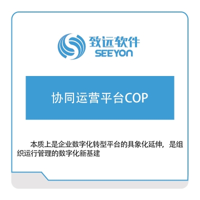 北京致远协创 协同运营平台COP 协同OA