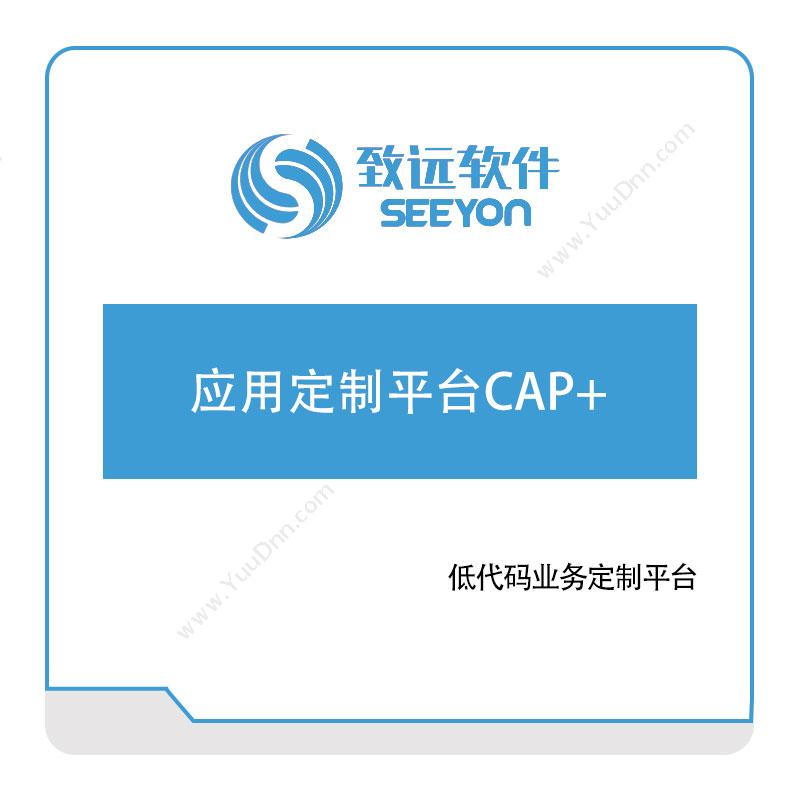 北京致远协创 应用定制平台CAP+ 协同OA