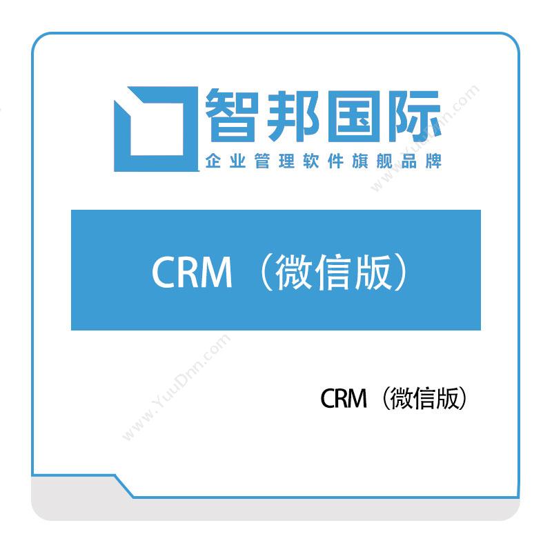 北京智邦国际智邦国际CRM（微信版）CRM