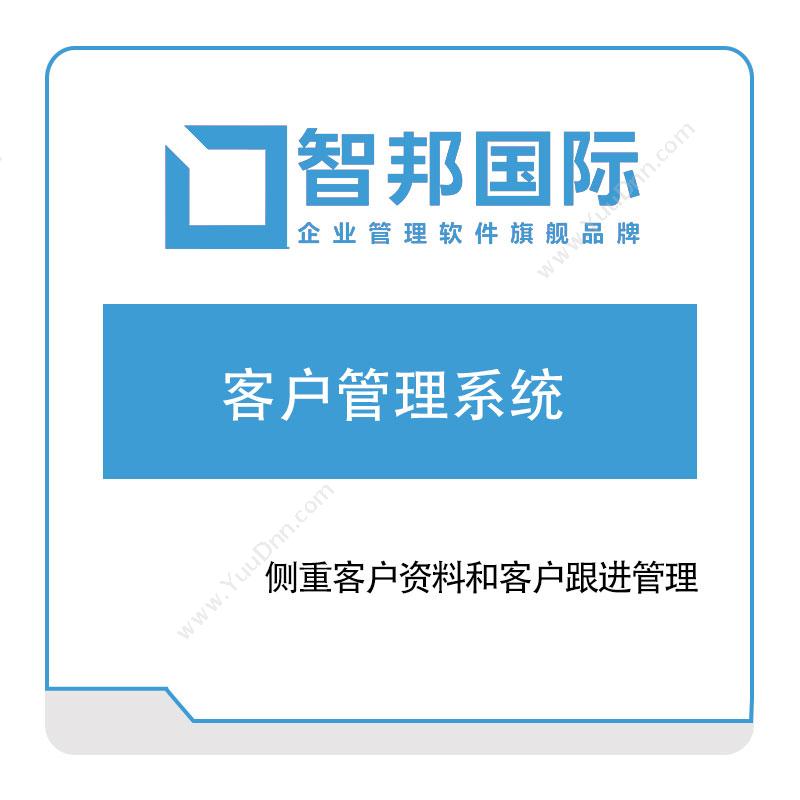 北京智邦国际智邦国际客户管理系统CRM