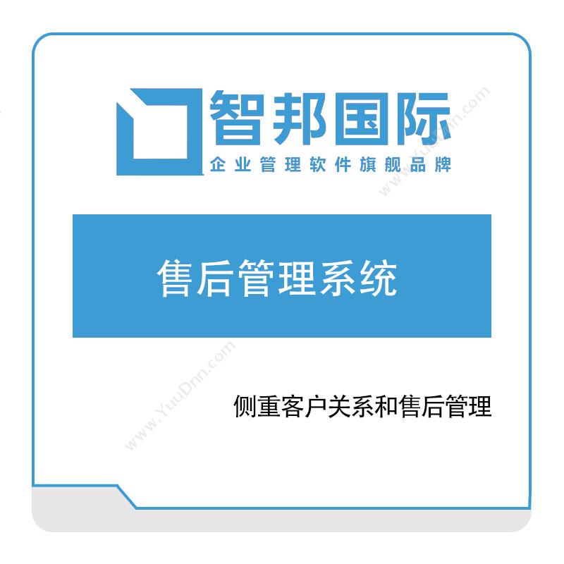 北京智邦国际智邦国际售后管理系统售后管理