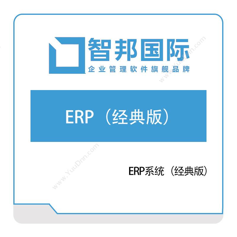 北京智邦国际 智邦国际ERP系统（经典版） 企业资源计划ERP
