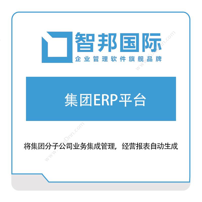 北京智邦国际智邦国际集团ERP平台企业资源计划ERP