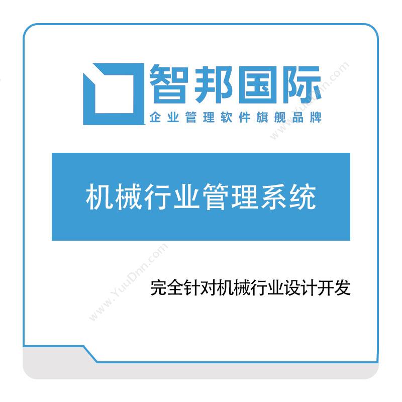 北京智邦国际机械行业管理系统其它软件