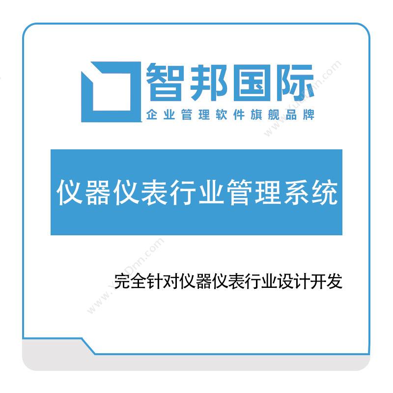 北京智邦国际仪器仪表行业管理系统其它软件