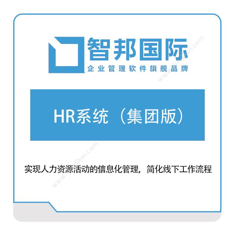 北京智邦国际HR系统（集团版）人力资源管理