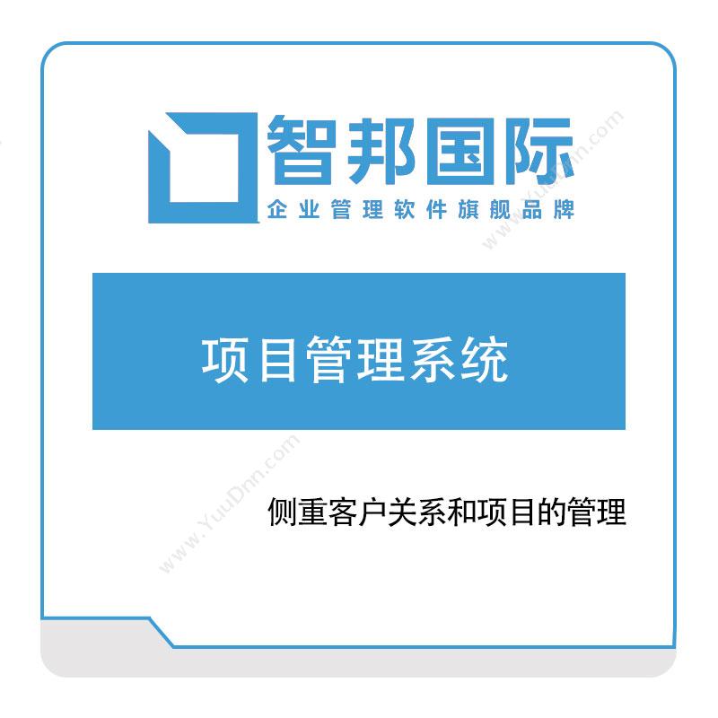 北京智邦国际智邦国际项目管理系统项目管理