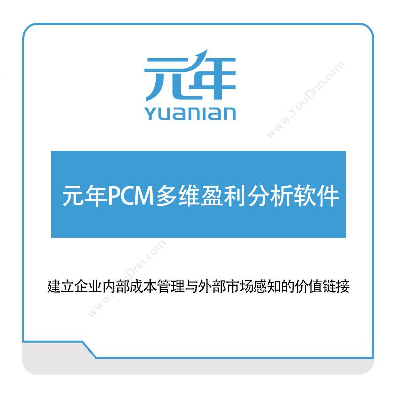 元年软件元年PCM多维盈利分析软件财务管理