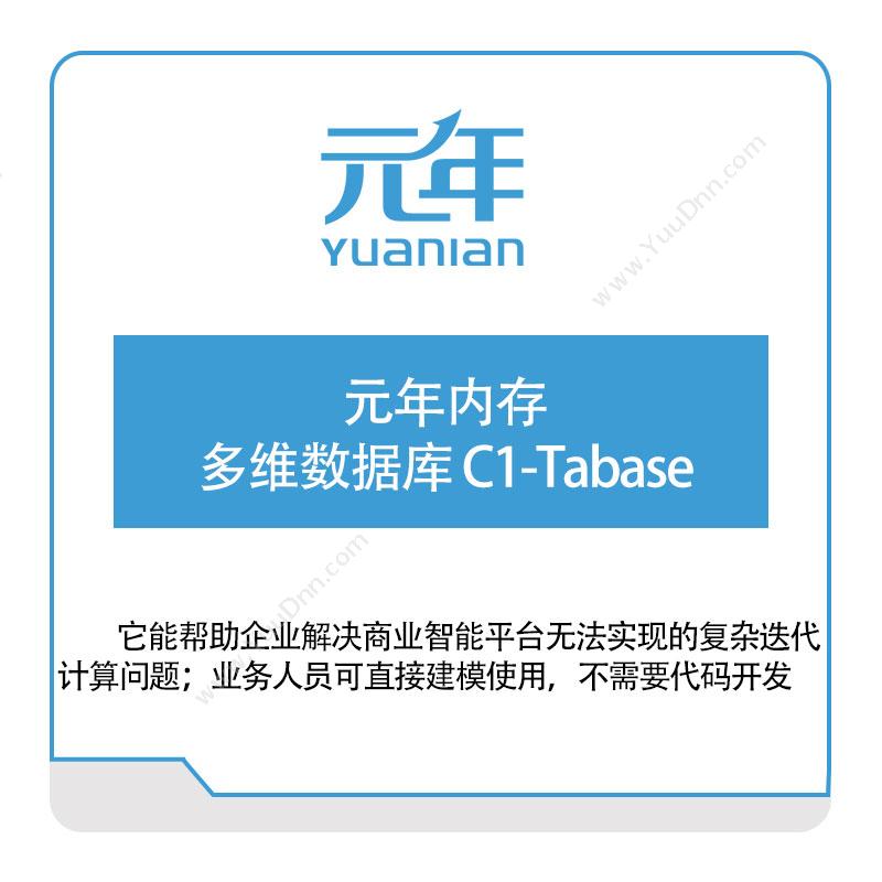 元年软件元年内存多维数据库-C1-Tabase财务管理