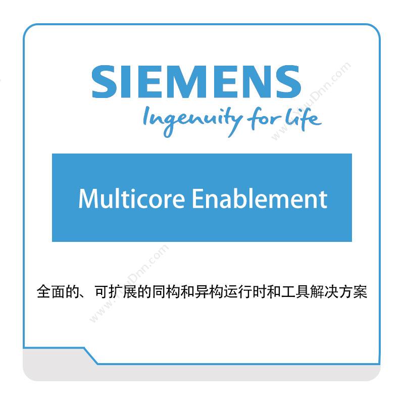 西门子数字工业软件 Siemens Multicore-Enablement 智能制造