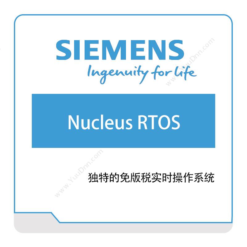 西门子数字工业软件 Siemens Nucleus-RTOS 智能制造