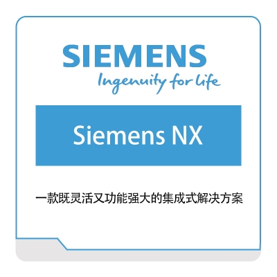 西门子数字工业软件 Siemens Siemens-NX 智能制造