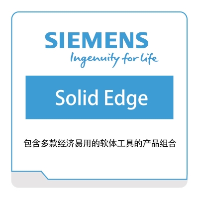 西门子数字工业软件 Siemens Solid-Edge 智能制造