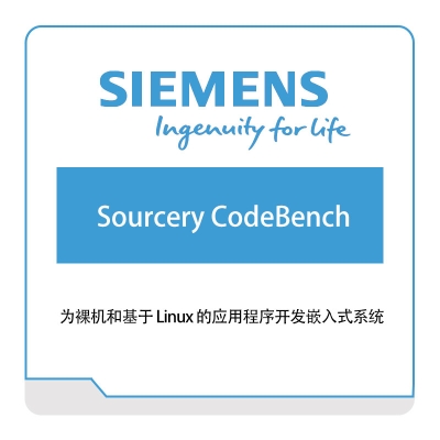 西门子数字工业软件 Siemens Sourcery-CodeBench 智能制造