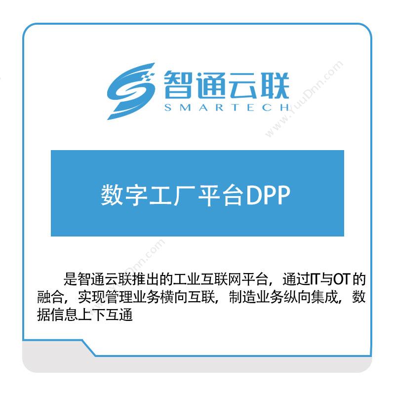 北京智通云联智通云联智能制造平台DPP智能制造