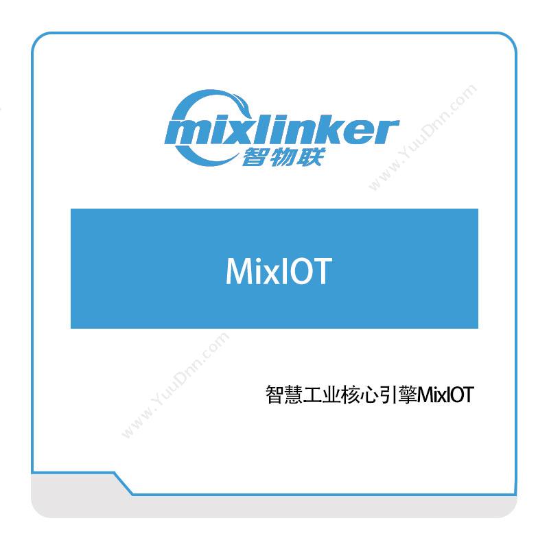 智物联智慧工业核心引擎MixIOT智能制造