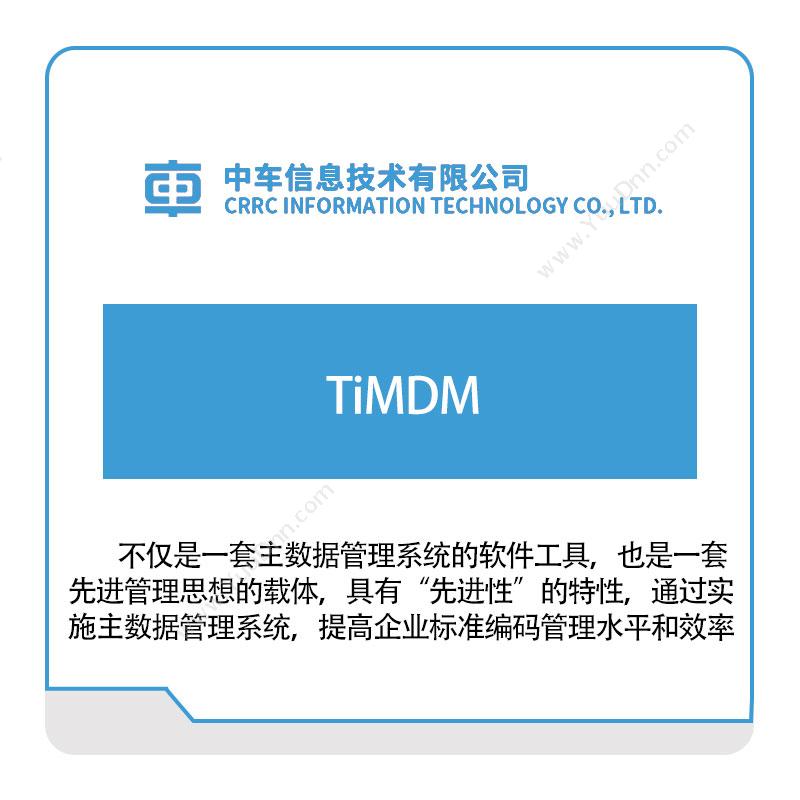 中车信息TiMDM离散制造