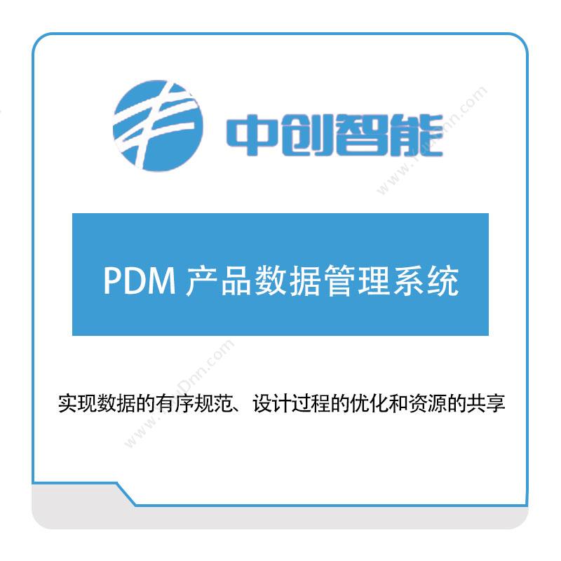 中创智能PDM-产品数据管理系统产品数据管理PDM