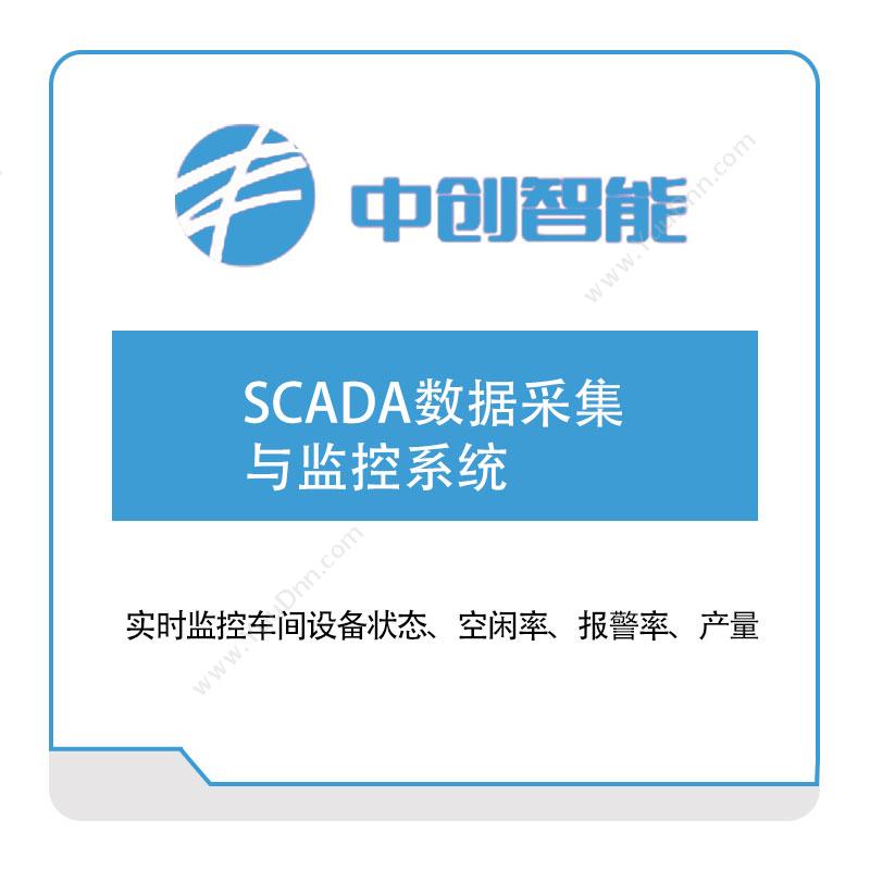 中创智能中创智能SCADA数据采集与监控系统生产数据采集